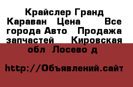 Крайслер Гранд Караван › Цена ­ 1 - Все города Авто » Продажа запчастей   . Кировская обл.,Лосево д.